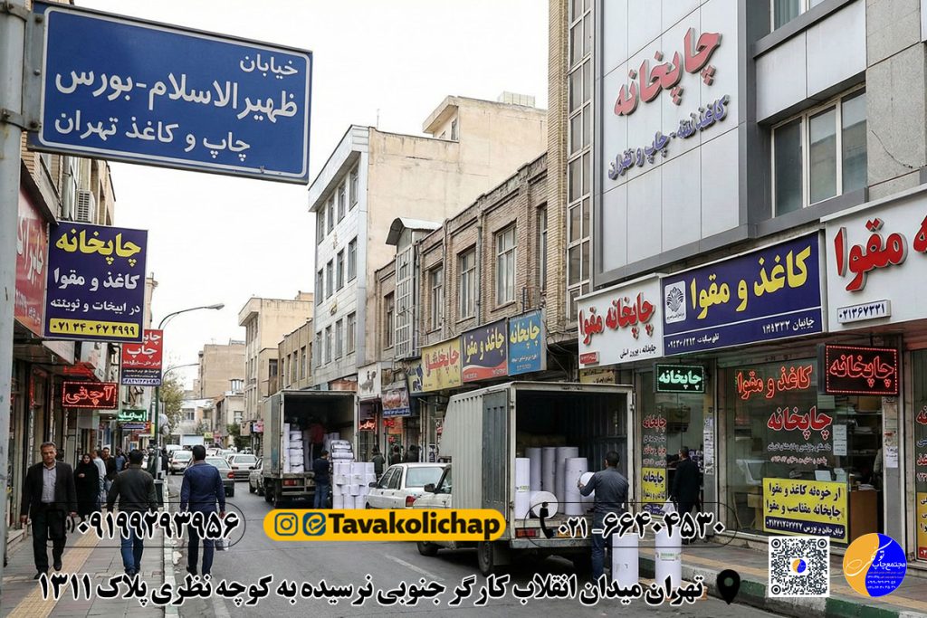 قلب تپنده صنعت چاپ ایران: خیابان ظهیرالاسلام