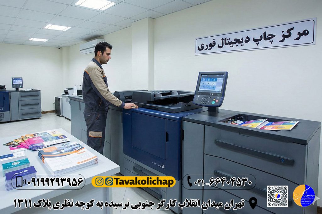 معرفی مراکز برتر چاپ دیجیتال در تهران